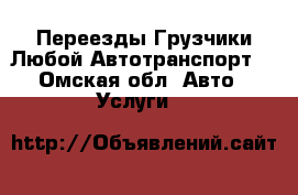 Переезды Грузчики Любой Автотранспорт  - Омская обл. Авто » Услуги   